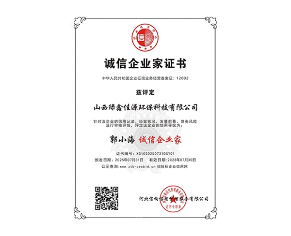 诚信企业家证书-郭小海-诚信企业家