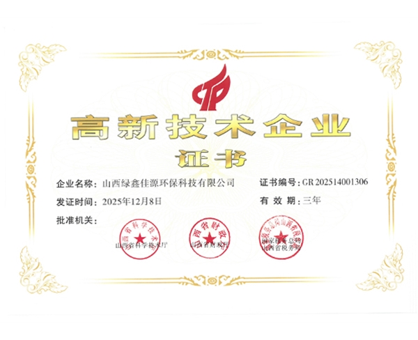高新技术企业证书