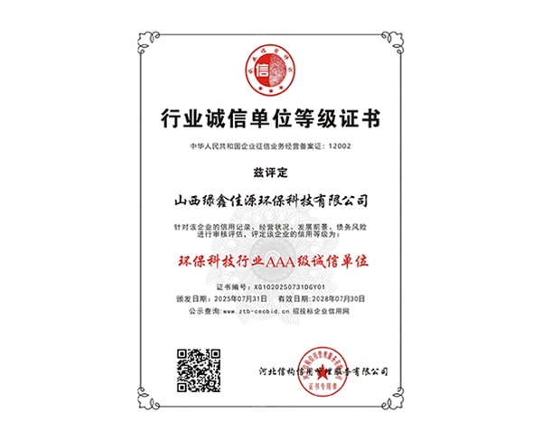 环保科技行业AAA级诚信单位