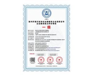 室内环境污染净化治理服务企业资质证书企业服务能力评价等级一级