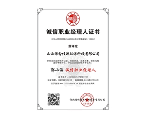 诚信职业经理人证书